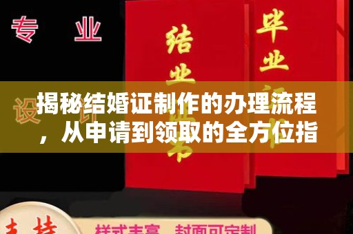 连云港揭秘结婚证制作的办理流程，从申请到领取的全方位指南