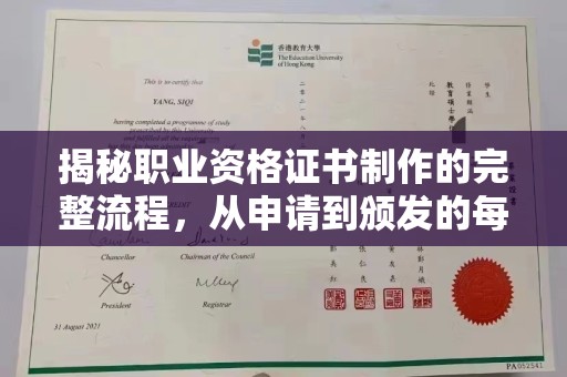 连云港揭秘职业资格证书制作的完整流程，从申请到颁发的每一步