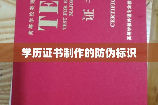连云港学历证书制作的防伪标识