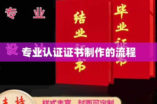 连云港专业认证证书制作的流程