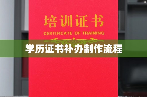 连云港学历证书补办制作流程