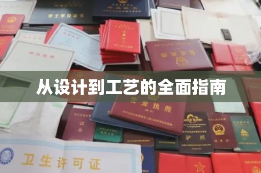 连云港从设计到工艺的全面指南