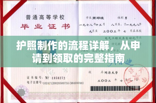 连云港护照制作的流程详解，从申请到领取的完整指南