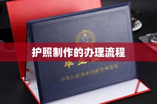 连云港护照制作的办理流程