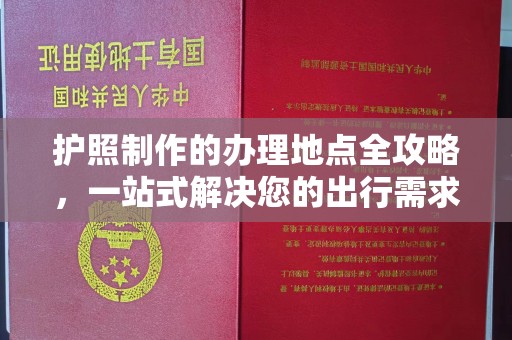 连云港护照制作的办理地点全攻略，一站式解决您的出行需求