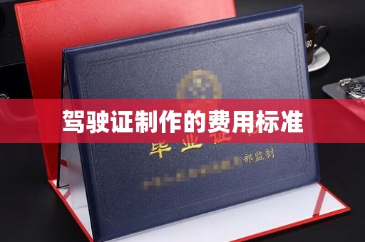 连云港驾驶证制作的费用标准
