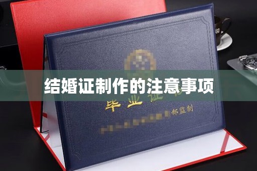 连云港结婚证制作的注意事项