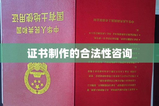 连云港证书制作的合法性咨询