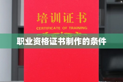 连云港职业资格证书制作的条件