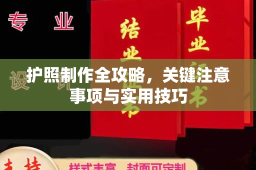 连云港护照制作全攻略，关键注意事项与实用技巧