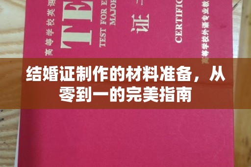 连云港结婚证制作的材料准备，从零到一的完美指南