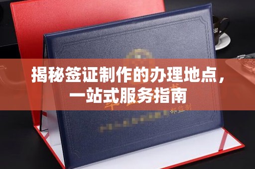 连云港揭秘签证制作的办理地点，一站式服务指南