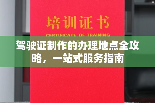 连云港驾驶证制作的办理地点全攻略，一站式服务指南