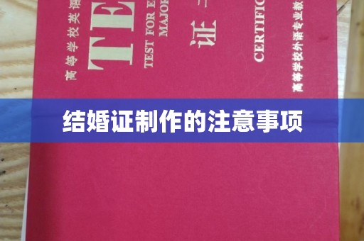 连云港结婚证制作的注意事项