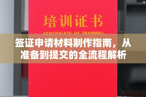 连云港签证申请材料制作指南，从准备到提交的全流程解析