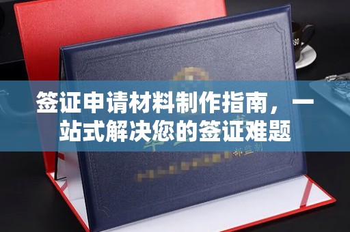 连云港签证申请材料制作指南，一站式解决您的签证难题