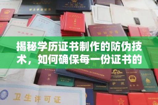 连云港揭秘学历证书制作的防伪技术，如何确保每一份证书的真实性