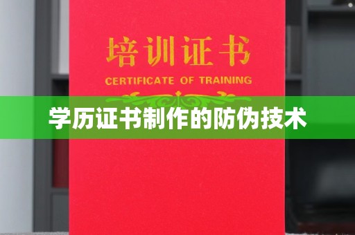 连云港学历证书制作的防伪技术