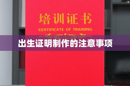 连云港出生证明制作的注意事项