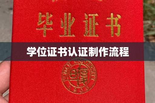 连云港学位证书认证制作流程