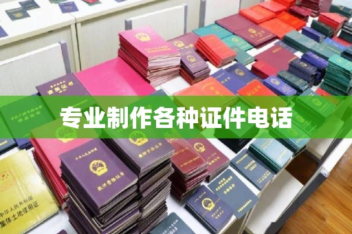 连云港专业制作各种证件电话