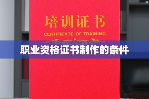 连云港职业资格证书制作的条件