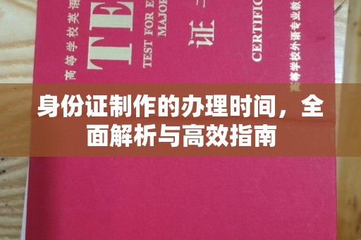 连云港身份证制作的办理时间，全面解析与高效指南