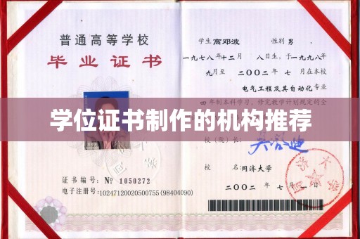 连云港学位证书制作的机构推荐