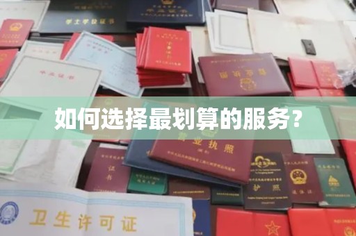 连云港如何选择最划算的服务？