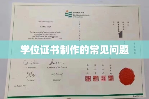 连云港学位证书制作的常见问题