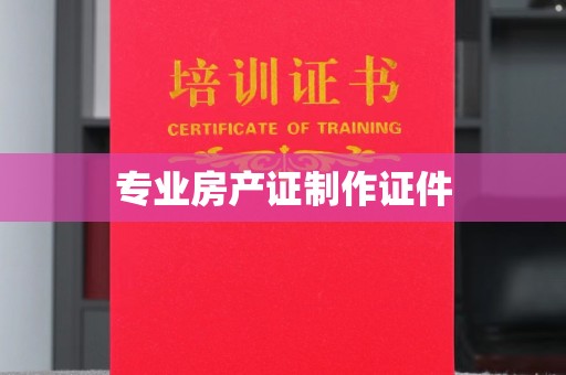 连云港专业房产证制作证件