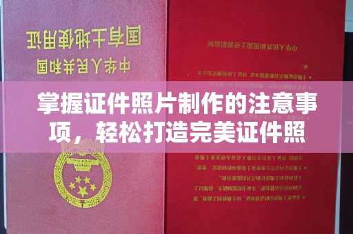 连云港掌握证件照片制作的注意事项，轻松打造完美证件照