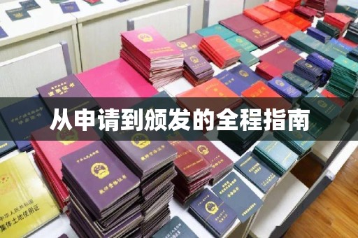 连云港从申请到颁发的全程指南