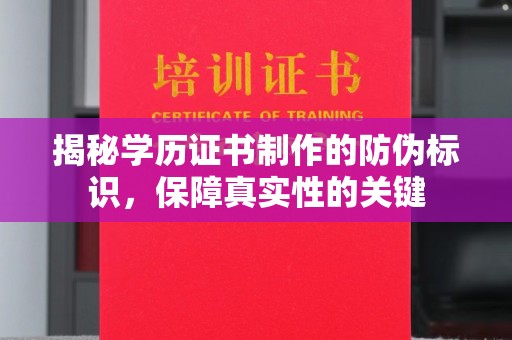 连云港揭秘学历证书制作的防伪标识，保障真实性的关键