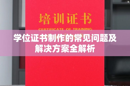 连云港学位证书制作的常见问题及解决方案全解析