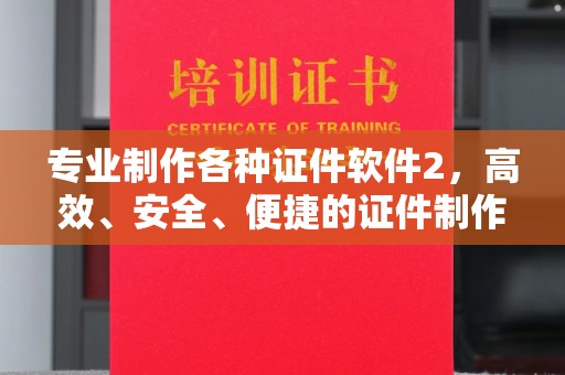 连云港专业制作各种证件软件2，高效、安全、便捷的证件制作解决方案