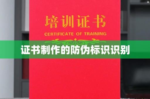连云港证书制作的防伪标识识别