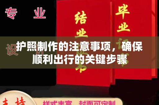 连云港护照制作的注意事项，确保顺利出行的关键步骤