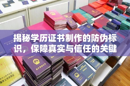 连云港揭秘学历证书制作的防伪标识，保障真实与信任的关键