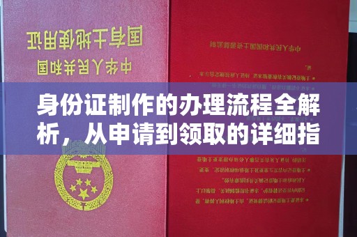 连云港身份证制作的办理流程全解析，从申请到领取的详细指南