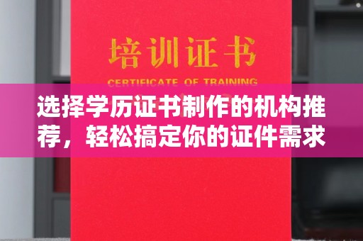 连云港选择学历证书制作的机构推荐，轻松搞定你的证件需求