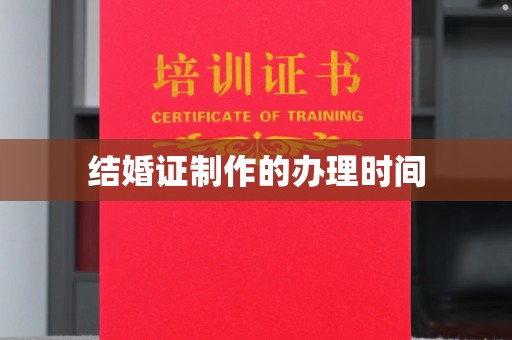连云港结婚证制作的办理时间