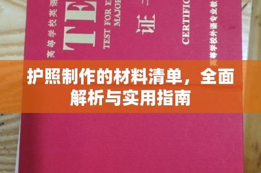 连云港护照制作的材料清单，全面解析与实用指南
