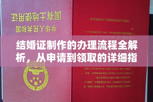 连云港结婚证制作的办理流程全解析，从申请到领取的详细指南