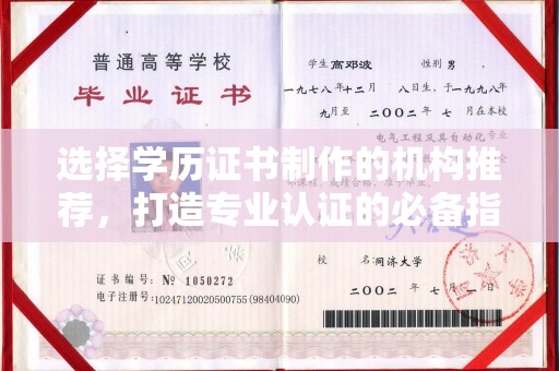 连云港选择学历证书制作的机构推荐，打造专业认证的必备指南
