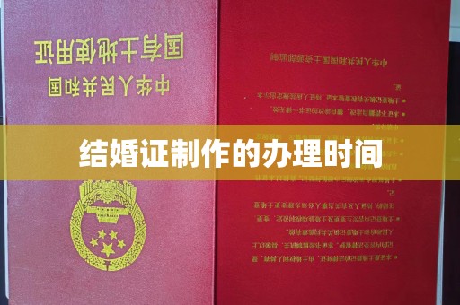 连云港结婚证制作的办理时间