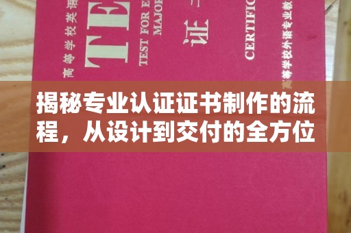 连云港揭秘专业认证证书制作的流程，从设计到交付的全方位指南