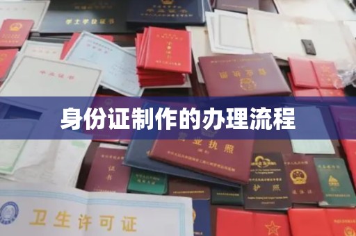 连云港身份证制作的办理流程