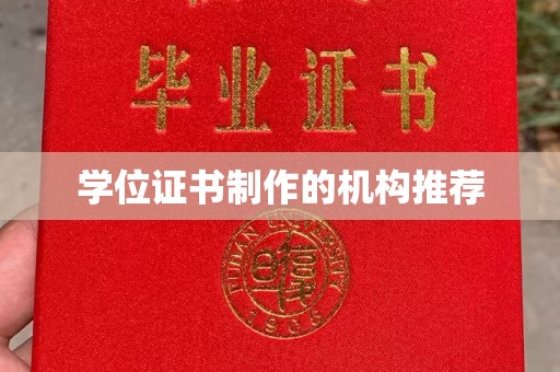 连云港学位证书制作的机构推荐