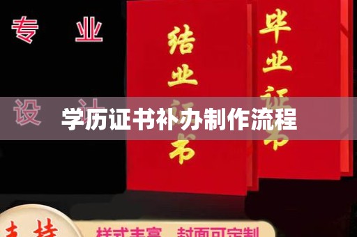 连云港学历证书补办制作流程